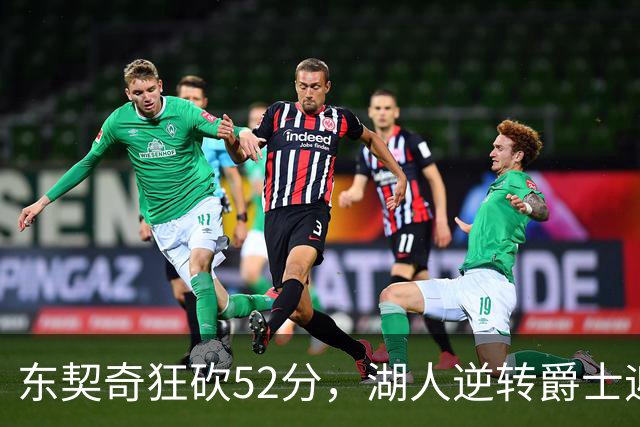 东契奇狂砍52分，湖人逆转爵士迎来三连胜