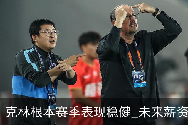 克林根本赛季表现稳健 未来薪资大幅提升