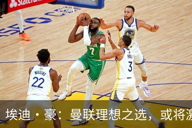 埃迪·豪：曼联理想之选，或将激活球队新生