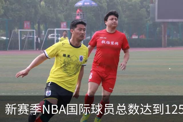 新赛季NBA国际球员总数达到125人 平历史新高
