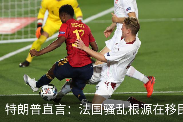 特朗普直言：法国骚乱根源在移民潮与文化认同缺失